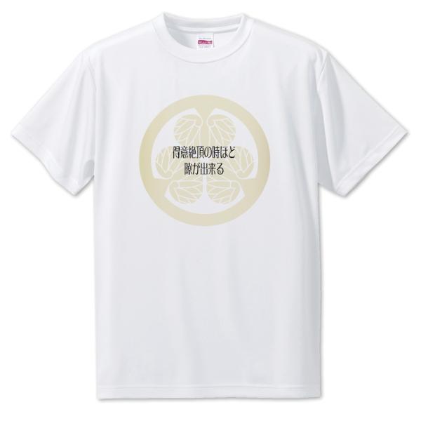 武将 名言 グッズ Tシャツ 徳川家康 17 得意絶頂の時ほど隙が出来る。 オリジナル 戦国武将 座...