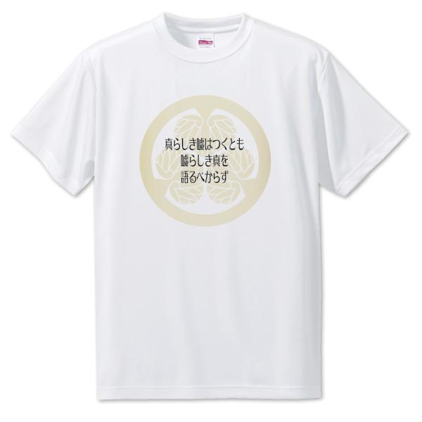 武将 名言 グッズ Tシャツ 徳川家康 33 真らしき嘘はつくとも… オリジナル 戦国武将 座右の銘...