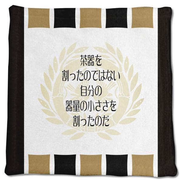 武将 名言 グッズ ハンドタオル 伊達政宗 2 茶器を割ったのではない … オリジナル 戦国武将 座...