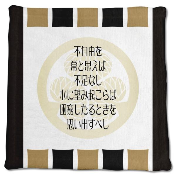 武将 名言 グッズ ハンドタオル 徳川家康 31 不自由を、常と思えば、不足なし… オリジナル 戦国...