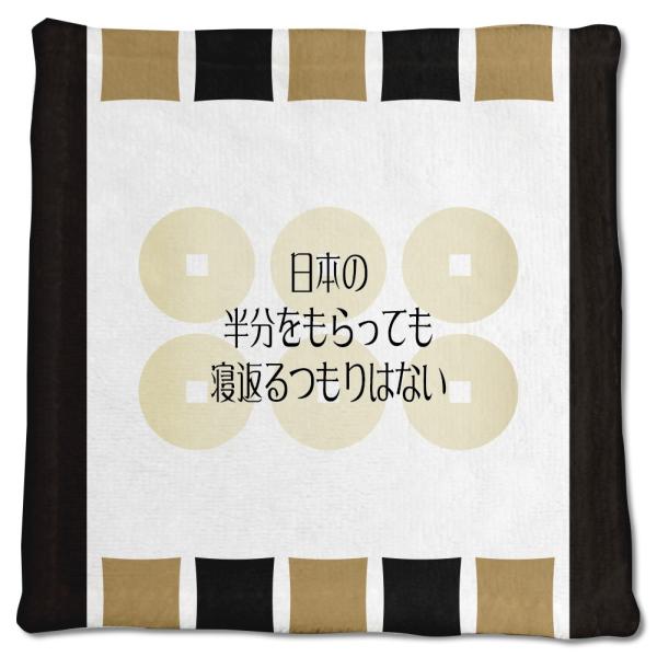 武将 名言 グッズ ハンドタオル 真田幸村 9 日本の半分をもらっても… オリジナル 戦国武将 座右...