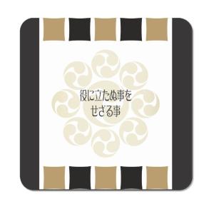 武将 名言 グッズ マウスパッド スクエア 宮本武蔵 19 役に立たぬ事を せざる事 オリジナル 戦国武将 ポジティブグッズ Bu673 グッズ うちわ専門店 ファンクリ 通販 Yahoo ショッピング