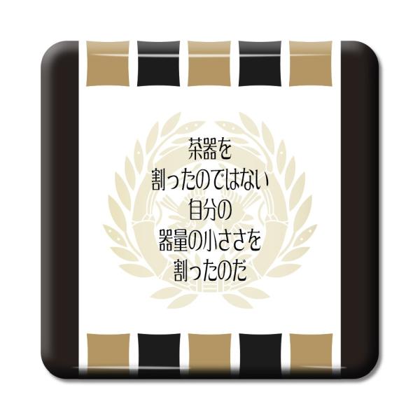 武将 名言 グッズ 缶バッジ スクエア 伊達政宗 2 茶器を割ったのではない … オリジナル 戦国武...
