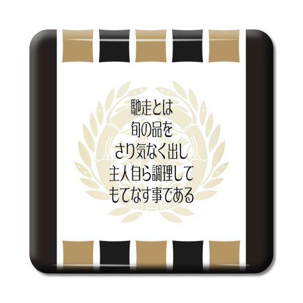武将 名言 グッズ 缶バッジ スクエア 伊達政宗 10 馳走とは旬の品をさり気なく出し … オリジナ...