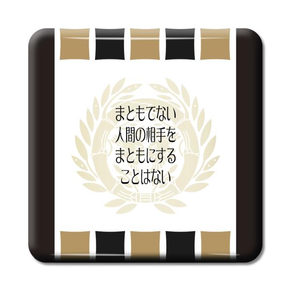 武将 名言 グッズ 缶バッジ スクエア 伊達政宗 11 まともでない人間の相手を … オリジナル 戦...