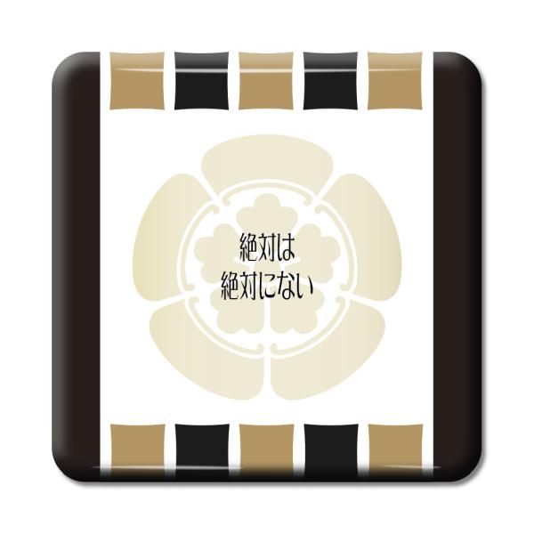 武将 名言 グッズ 缶バッジ スクエア 織田信長 1 絶対は絶対にない オリジナル 戦国武将 【ポジ...