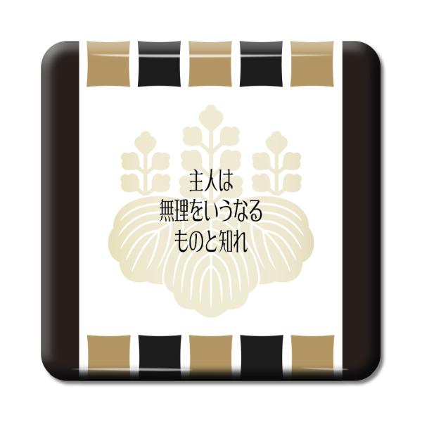 武将 名言 グッズ 缶バッジ スクエア 豊臣秀吉 3 主人は無理をいうなるものと知れ オリジナル 戦...