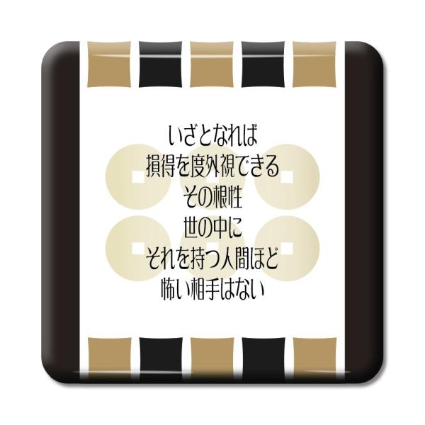 武将 名言 グッズ 缶バッジ スクエア 真田幸村 7 いざとなれば損得を度外視できるその根性… オリ...