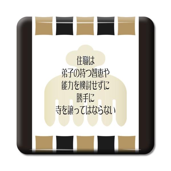 武将 名言 グッズ 缶バッジ スクエア 今川義元 3 住職は弟子の持つ智恵や能力を検討せずに… オリ...