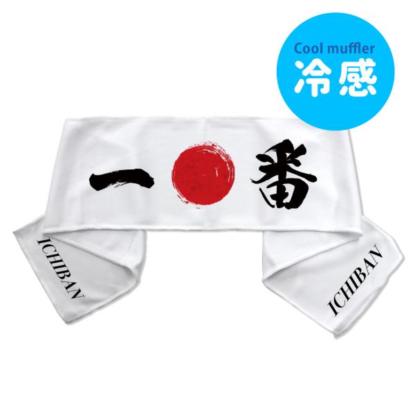 はちまき風 【冷感タオル】【Sサイズ】【ソフトケース付き】【2  1番 】 クールタオル 受験 部活...