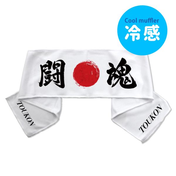 はちまき風 【冷感タオル】【Sサイズ】【ソフトケース付き】【3  闘魂 】 クールタオル 受験 部活...