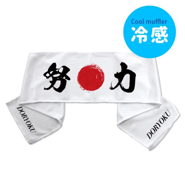 はちまき風 【冷感タオル】【Sサイズ】【ソフトケース付き】【7  努力 】 クールタオル 受験 部活...