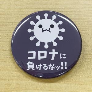 エチケット 缶バッジ コロナに負けるな ピン 57mm ネイビー オリジナル 缶バッチ 缶バッヂ ネコポス可 Co015 グッズ うちわ専門店 ファンクリ 通販 Yahoo ショッピング