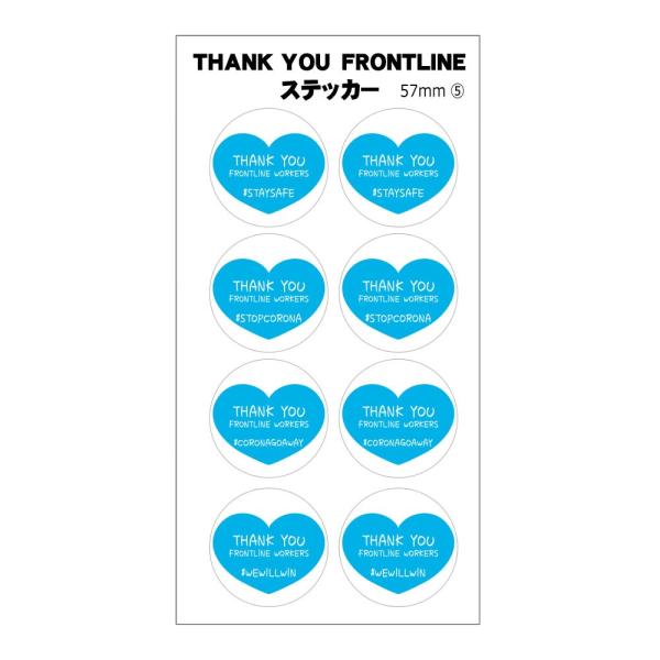 ステッカーTHANK YOU FRONTLINE 丸形【5】 介護・医療従事者 に 感謝 直径57m...