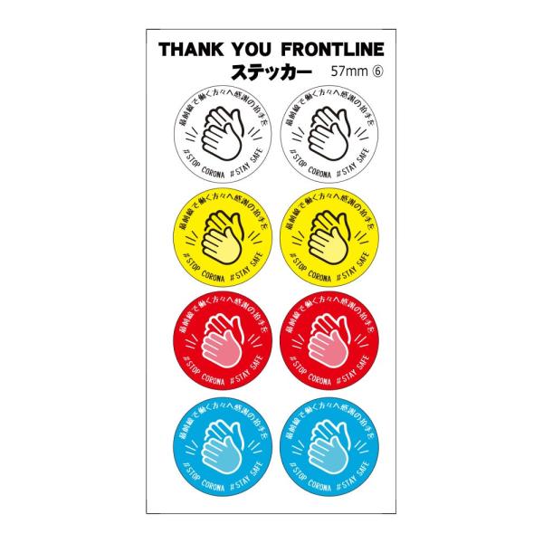 ステッカーTHANK YOU FRONTLINE 丸形【6】 介護・医療従事者 に 感謝 直径57m...