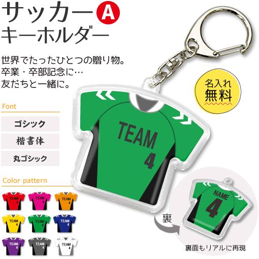 サッカー【〇 キーホルダー 】 【 〇 Aタイプ 】  名入れグッズプレゼント 卒業記念品 卒部記念...