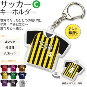 サッカー 【 〇 キーホルダー 】 【 〇 Cタイプ 】  名入れグッズプレゼント 卒業記念品 卒部記念品 卒団記念品 部活