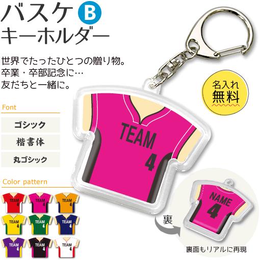 バスケ 【 〇 キーホルダー 】 【 〇 Bタイプ 】  名入れ バスケグッズ バスケットボールプレ...