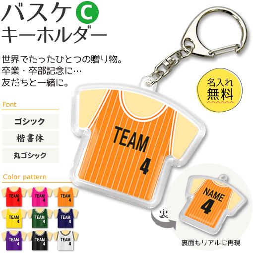 バスケ 【 〇 キーホルダー 】 【 〇 Cタイプ 】  名入れ バスケグッズ バスケットボールプレ...
