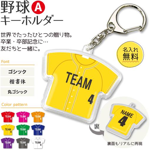 野球 【 〇 キーホルダー 】 【 〇 Aタイプ 】  名入れ 野球グッズプレゼント 卒業記念品 卒...