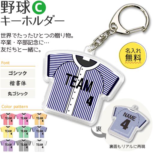 野球 【 〇 キーホルダー 】 【 〇 Cタイプ 】  名入れ 野球グッズプレゼント 卒業記念品 卒...