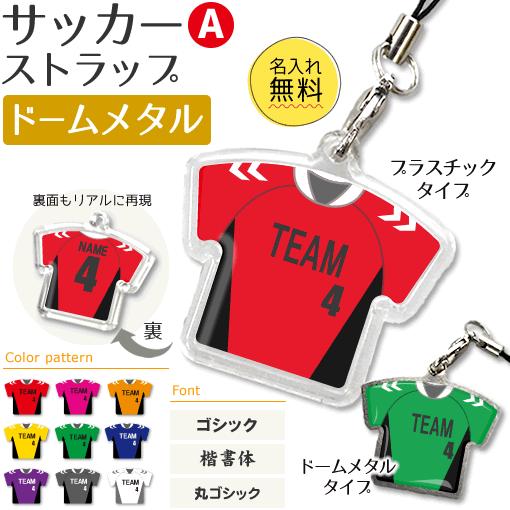 サッカー【〇 ストラップ 】【 〇 Aタイプ 】【 □ ドーム メタルタイプ 】名入れグッズ プレゼ...