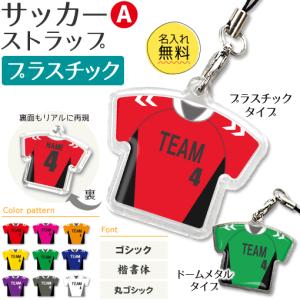 サッカー【〇 ストラップ 】【 〇 Aタイプ 】【 □ プラスチックタイプ 】名入れグッズ プレゼント 卒業記念品 卒部記念品 卒団記念品 部活｜fun-create