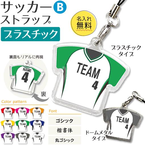 サッカー【〇 ストラップ 】【 〇 Bタイプ 】【 □ プラスチックタイプ 】 名入れグッズ プレゼ...