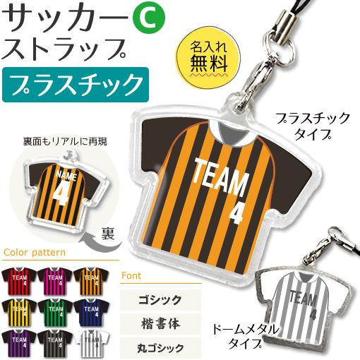 サッカー【〇 ストラップ 】【 〇 Cタイプ 】【 □ プラスチックタイプ 】 名入れグッズ プレゼ...