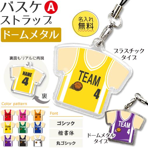 バスケ 【 〇 ストラップ 】 【 〇 Aタイプ 】 【 □ ドーム メタルタイプ 】  名入れプレ...