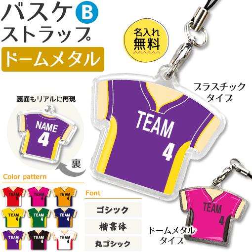 バスケ 【 〇 ストラップ 】 【 〇 Bタイプ 】 【 □ ドームメタル タイプ 】  名入れプレ...