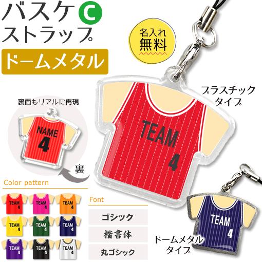 バスケ 【 〇 ストラップ 】 【 〇 Cタイプ 】 【 □ ドームメタル タイプ 】  名入れプレ...
