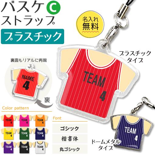 バスケ 【 〇 ストラップ 】 【 〇 Cタイプ 】 【 □ プラスチックタイプ 】  名入れプレゼ...