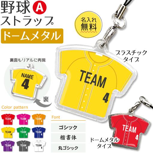 野球 【 〇 ストラップ】【 〇 Aタイプ】【 □ ドーム メタルタイプ】名入れ 野球グッズプレゼン...