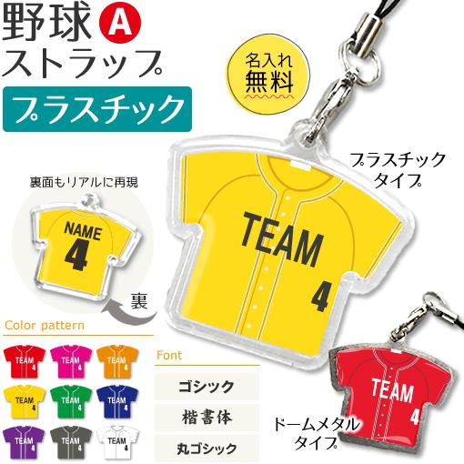 野球 【 〇 ストラップ】【 〇 Aタイプ 】 【 □ プラスチックタイプ】名入れ 野球グッズプレゼ...