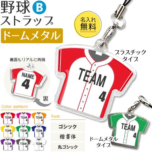 野球 【 〇 ストラップ】【 〇 Bタイプ】【 □ ドーム メタルタイプ】名入れ 野球グッズプレゼン...