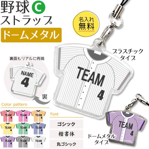 野球 【 〇 ストラップ】【 〇 Cタイプ】【 □ ドーム メタルタイプ】名入れ 野球グッズプレゼン...