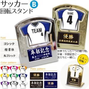 サッカー 【〇 回転スタンド 】【〇 Bタイプ】盾   名入れグッズプレゼント 卒業記念品 卒部記念品 卒団記念品 部活｜fun-create