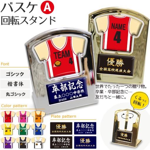 バスケ 【〇 回転スタンド 】【〇 Aタイプ】盾   名入れ バスケグッズ バスケットボールプレゼン...