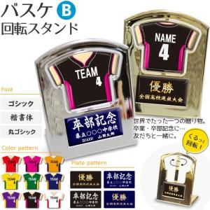 バスケ 【〇 回転スタンド 】【〇 Bタイプ】盾   名入れ バスケグッズ バスケットボールプレゼント 卒業記念品 卒部記念品 卒団記念品 部活｜fun-create