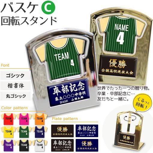 バスケ 【〇 回転スタンド 】 【〇 Cタイプ】盾  名入れ バスケグッズ バスケットボールプレゼン...