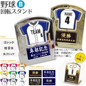 野球 【〇 回転スタンド 】【〇 Bタイプ 】盾   名入れ 野球グッズプレゼント 卒業記念品 卒部記念品 卒団記念品 部活｜fun-create