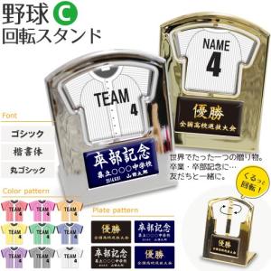 野球 【〇 回転スタンド 】【〇 Cタイプ 】盾   名入れ 野球グッズプレゼント 卒業記念品 卒部記念品 卒団記念品 部活｜fun-create