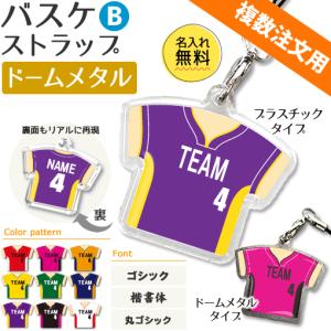 バスケ ストラップ Bタイプ ドームメタル タイプ 入園 入部 卒業 卒団 卒部 引退 記念品 名入れ プレゼント 複数注文用 Gd1064 D グッズ うちわ専門店 ファンクリ 通販 Yahoo ショッピング