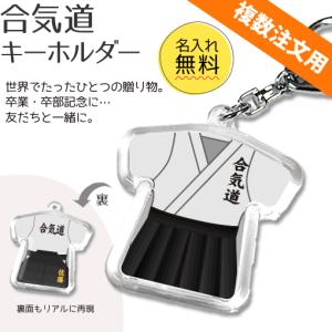 合気道  記念品 名入れ 合気道グッズプレゼント 推し活