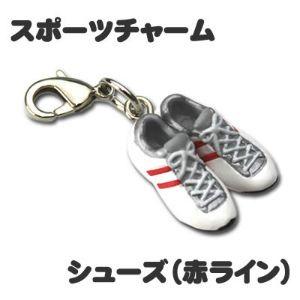 スポーツ チャーム【□10個セット】【 □ 陸上 シューズ 赤ライン】 ミニフィギュア キーホルダー ストラップ プレゼント オリジナル｜fun-create