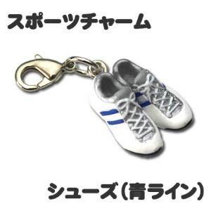 スポーツチャーム【10個セット】【  陸上 シューズ 青ライン】 ミニフィギュア キーホルダー スト...