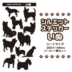 犬 【 □シルエット 】 ステッカー 【 □ いぬ 1】 シール イヌ ペット オリジナル