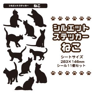 猫 【 □シルエット 】 ステッカー 【 □ ねこ 1】 シール ネコ ペット オリジナル