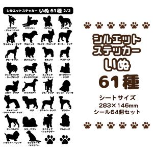犬 【 □シルエット 】 ステッカー 【 □ いぬ 61種 】 シール イヌ ペット オリジナル